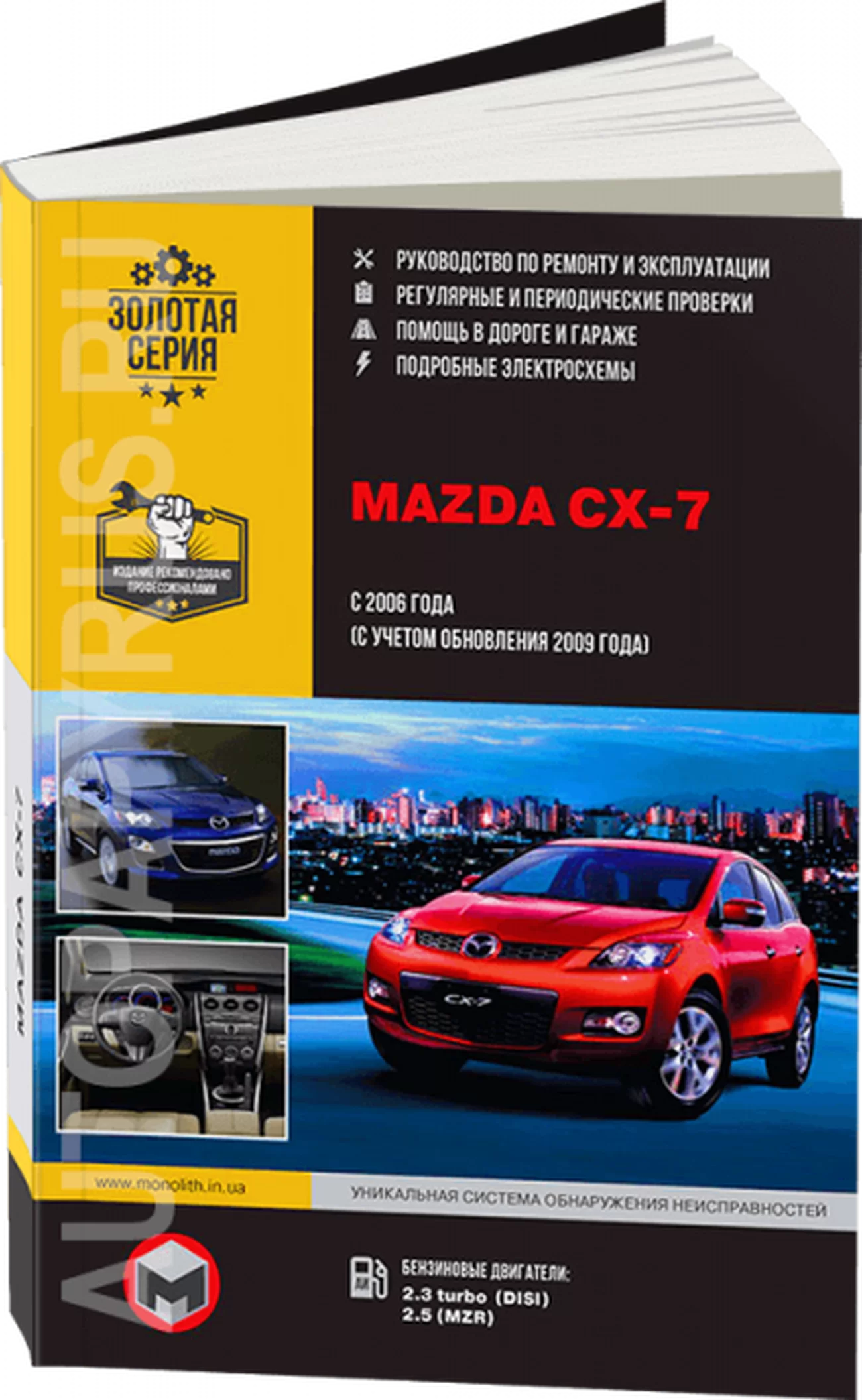 Книга: MAZDA CX-7 (б) с 2006 г., рест. с 2009 г.в., рем., экспл., то, сер. ЗС | Монолит