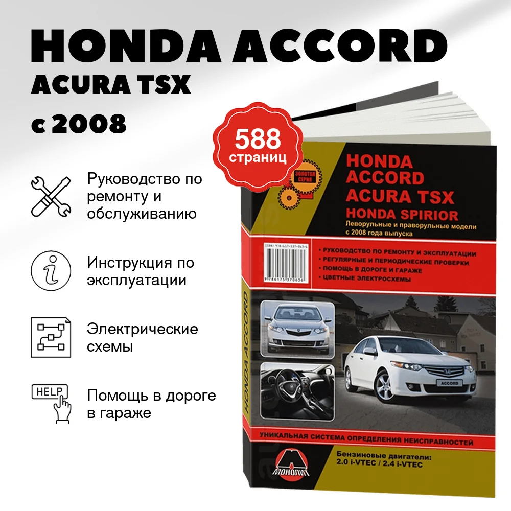 Книга: HONDA ACCORD / ACURA TSX / HONDA SPIRIOR (б) с 2008 г.в., рем., экспл., то, сер. ЗС | Монолит