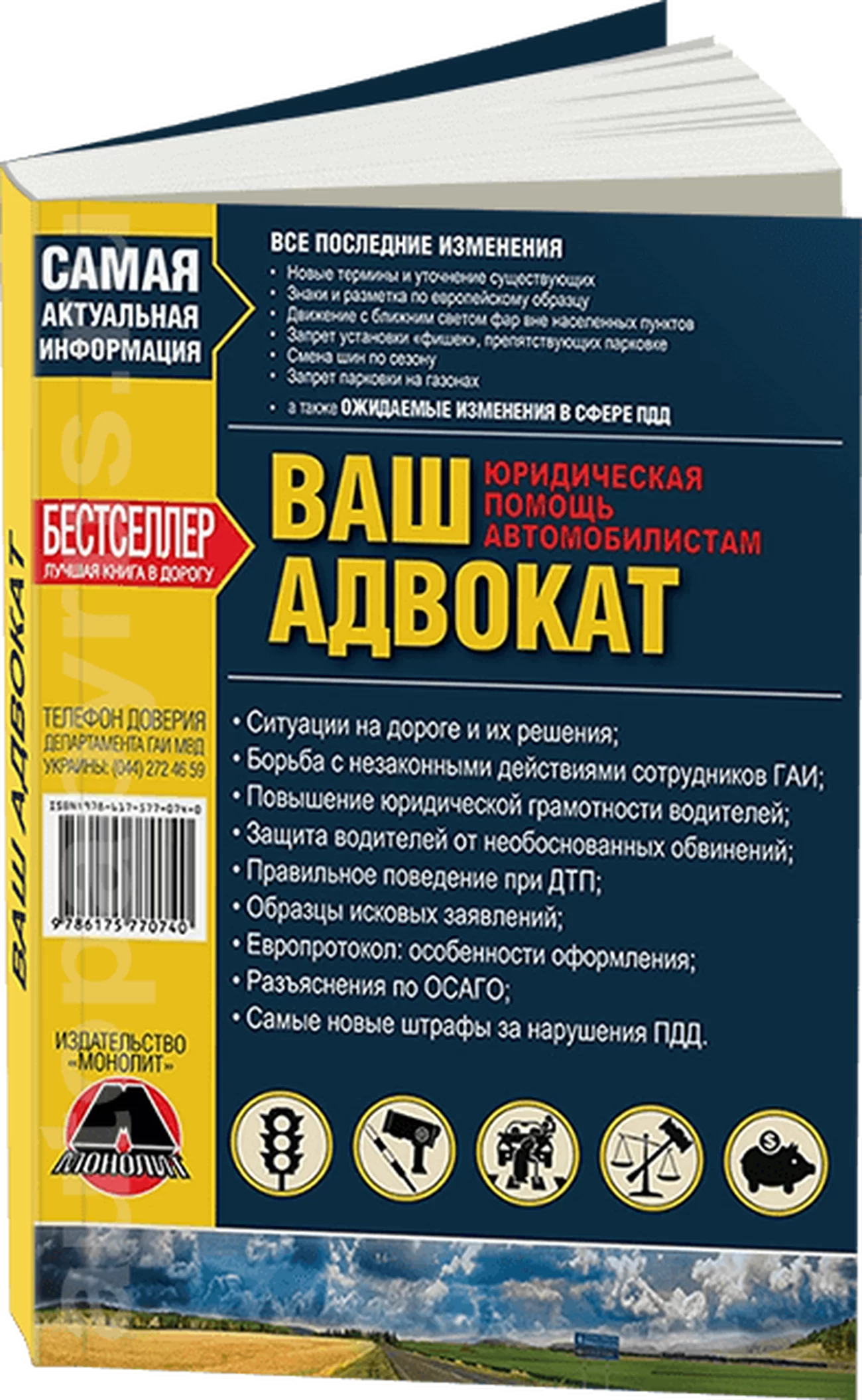 Книга: Ваш Адвокат. Юридическая помощь на дорогах Украины | Монолит