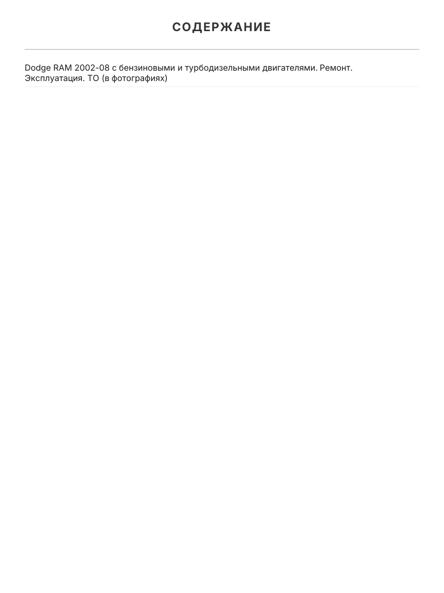 Книга: DODGE RAM (б , д) 2002-2008 г.в., рем., экспл., то | Легион-Aвтодата