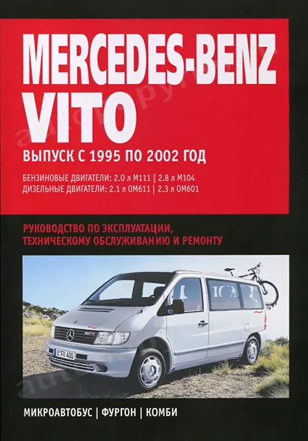 Книга: MERCEDES BENZ VITO  (б , д) 1995-2002 г.в., рем., экспл., то | Ротор