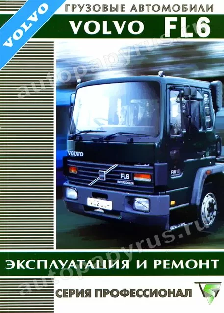 Книга: VOLVO FL6 (д), рем., экспл, то | Терция