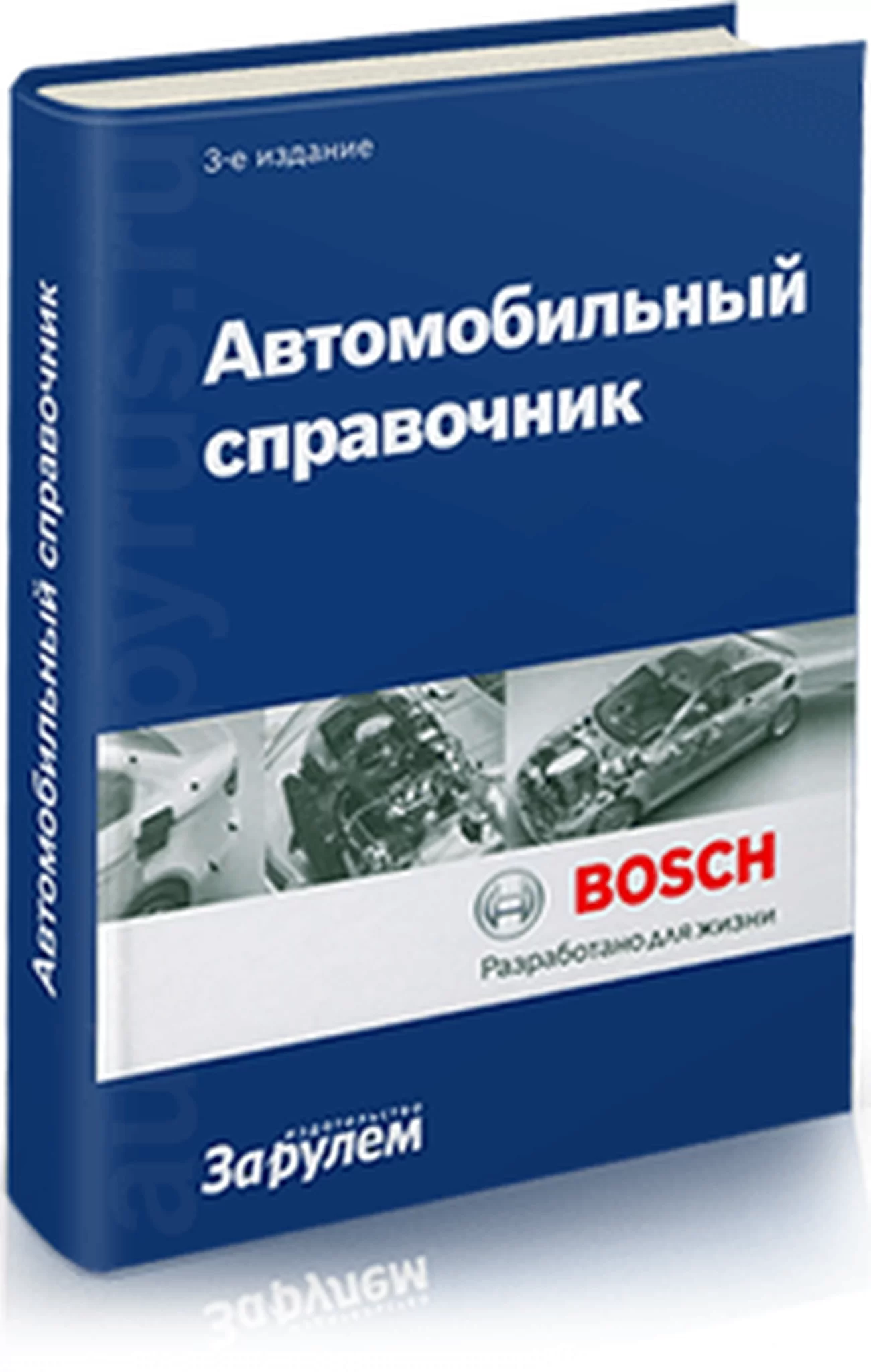 Книга: АВТОМОБИЛЬНЫЙ СПРАВОЧНИК (BOSCH) | Всё об автомобильной технике в одном справочнике | За рулем