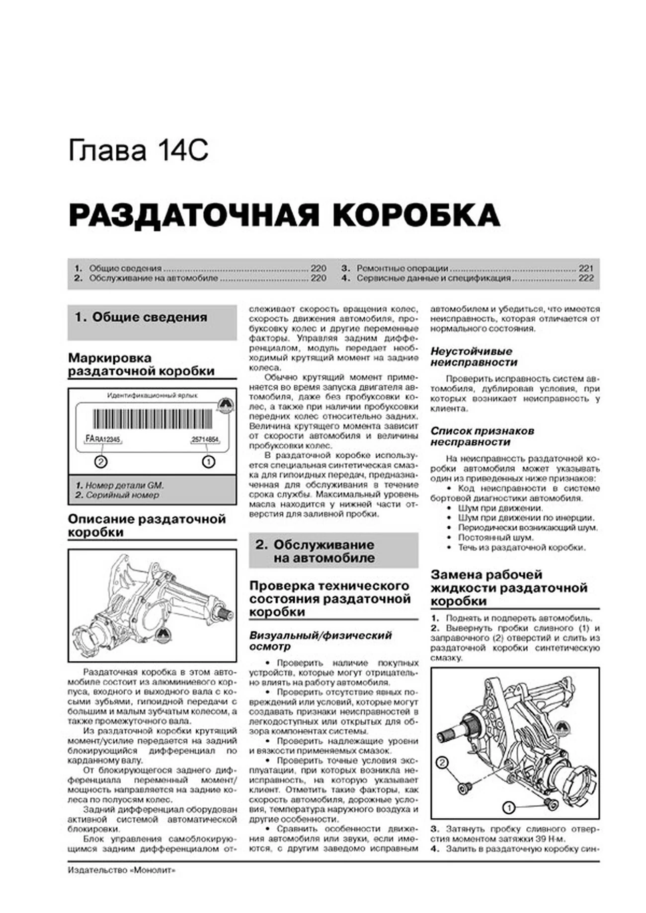 Книга: CHEVROLET CAPTIVA (б , д) с 2011 г.в., рем., экспл., то, сер. ЗС | Монолит
