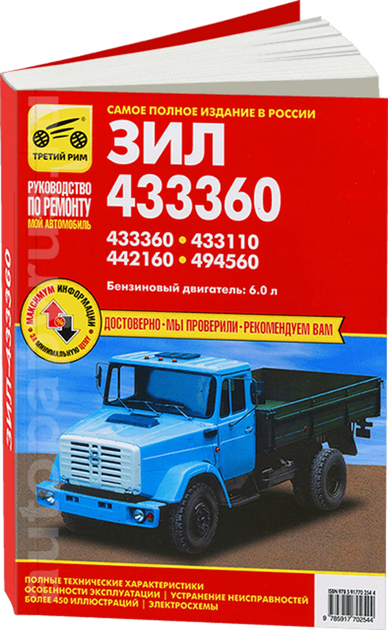 Книга: ЗИЛ 433360 / 433110 / 442160 / 494560 (б), рем., экспл., то | Третий Рим