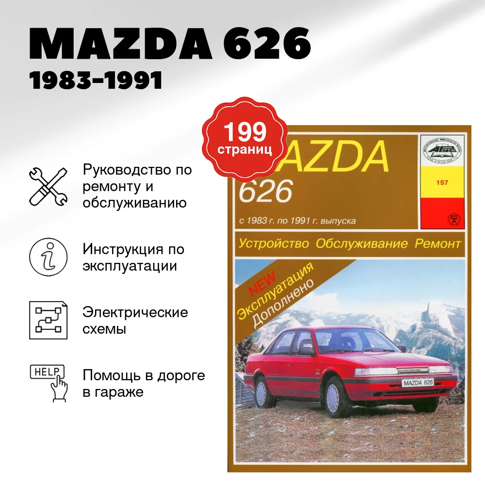 Книга: MAZDA 626 (б , д) 1983-1991 г.в., рем., экспл., то | Арус