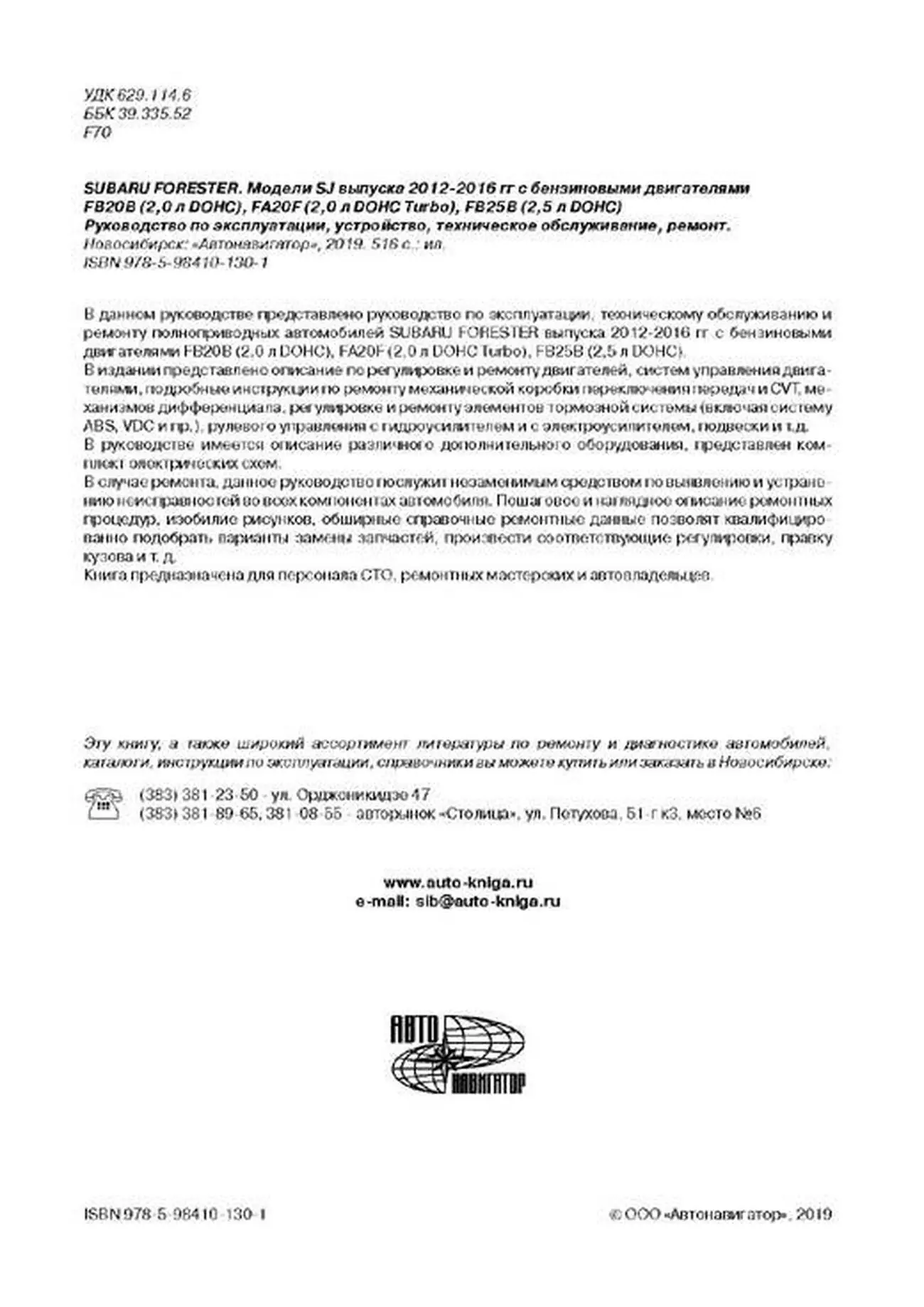 Книга: SUBARU FORESTER (б) 2012-2016 г.в. рем., то | Автонавигатор
