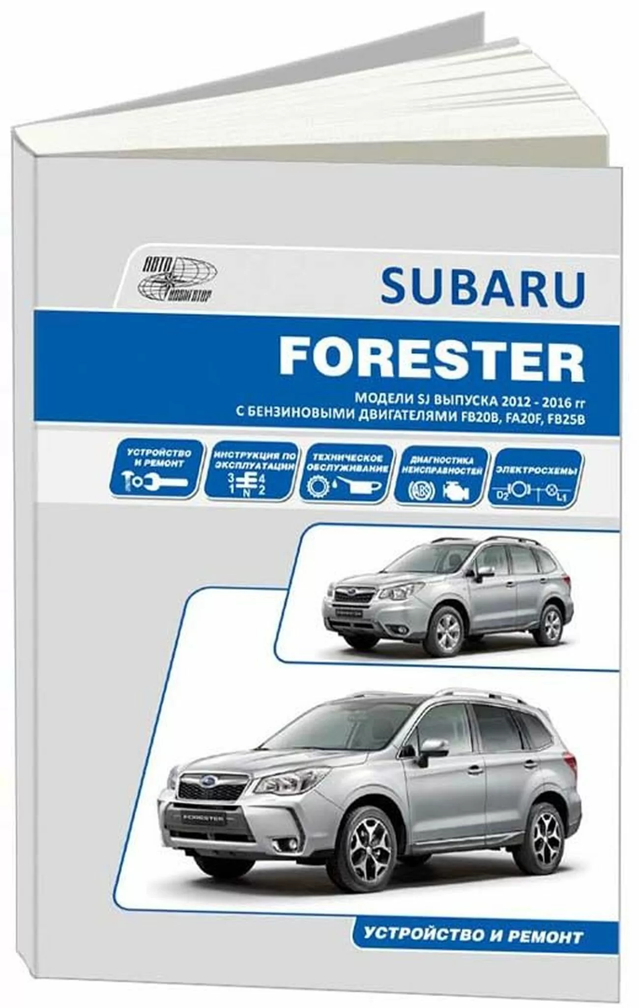 Книга: SUBARU FORESTER (б) 2012-2016 г.в. рем., то | Автонавигатор