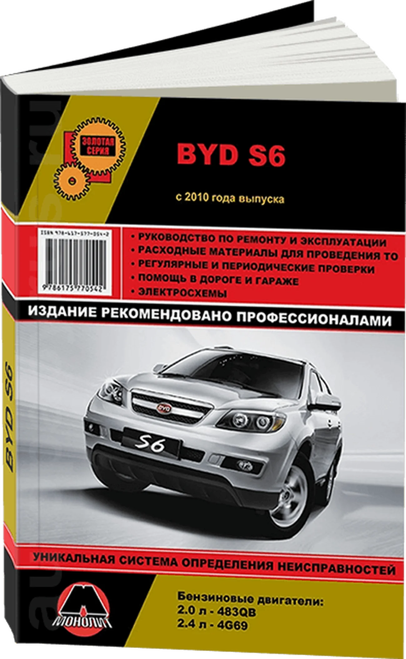 Книга: BYD S6 (б) с 2010 г.в., рем., экспл., то, сер. ЗС | Монолит