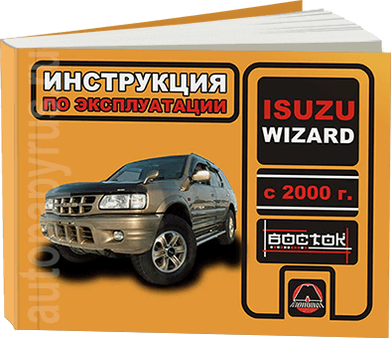 Книга: ISUZU WIZARD (б , д) с 2000 г.в., экспл., то, сер. ВОС. | Монолит