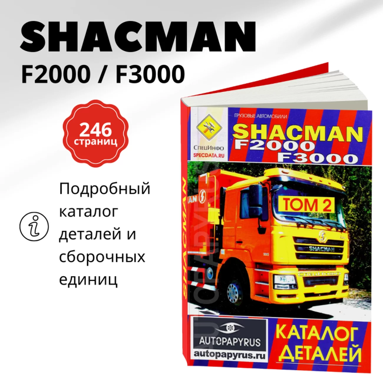 Книга: SHACMAN F2000 F3000 (д) каталог деталей | СпецИнфо
