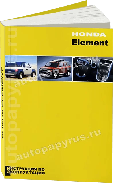 Книга: HONDA ELEMENT с 2003 г.в., экспл., то | Легион-Aвтодата