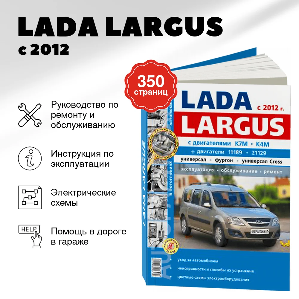 Книга: LADA LARGUS (б) с 2012 г.в., рем., экспл., то, Ч/Б фото., сер. ЯРС | Мир Автокниг
