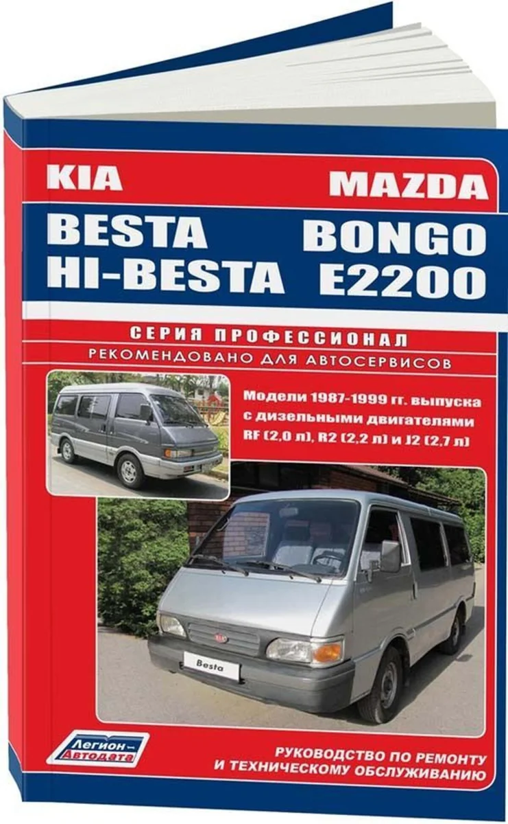 Книга: KIA BESTA, HI-BESTA / MAZDA BONGO (E2200) (д) 1987-1999 г.в., рем., экспл., то, сер.ПРОФ. | Легион-Aвтодата