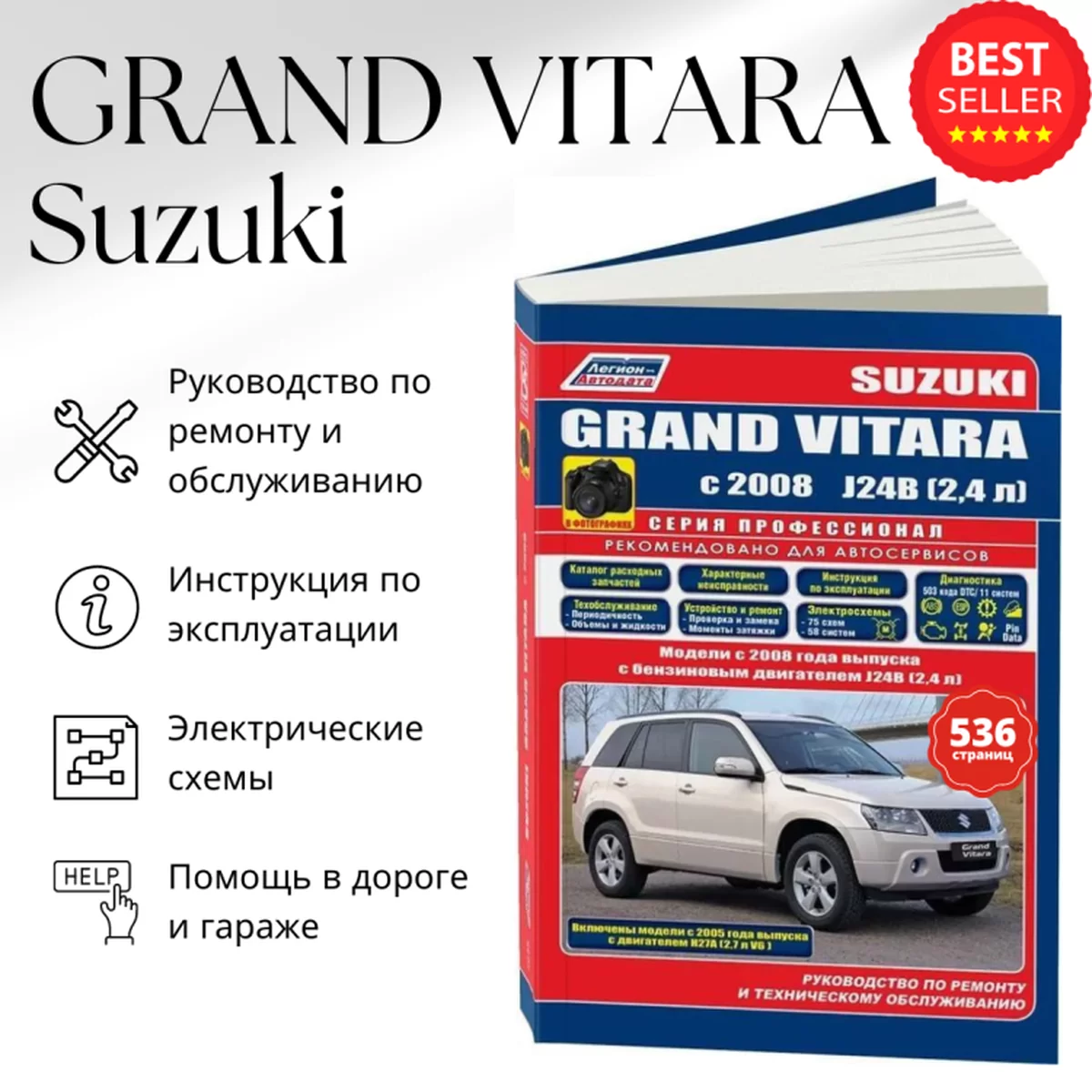 Книга: SUZUKI GRAND VITARA (б) с 2008 г.в., рем., экспл., то., сер.ПРОФ. | Легион-Aвтодата