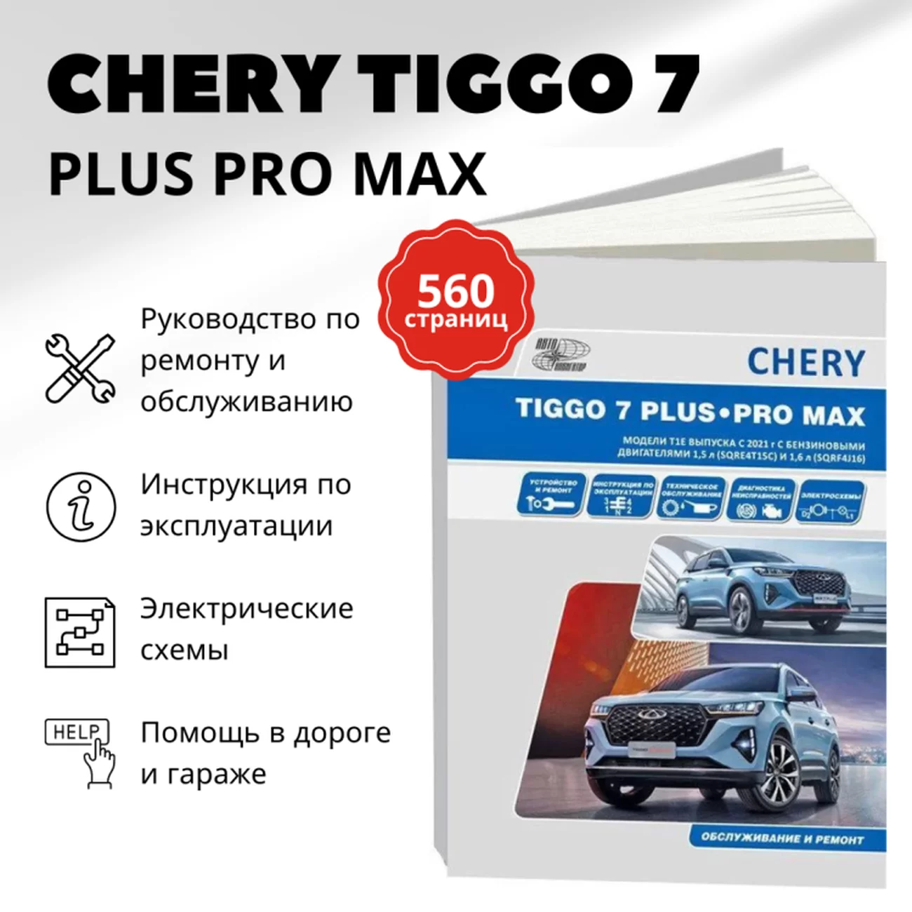 Книга: CHERY TIGGO 7 PLUS / TIGGO 7 PRO MAX (б) с 2020 г.в., рем., экспл., то | Автонавигатор
