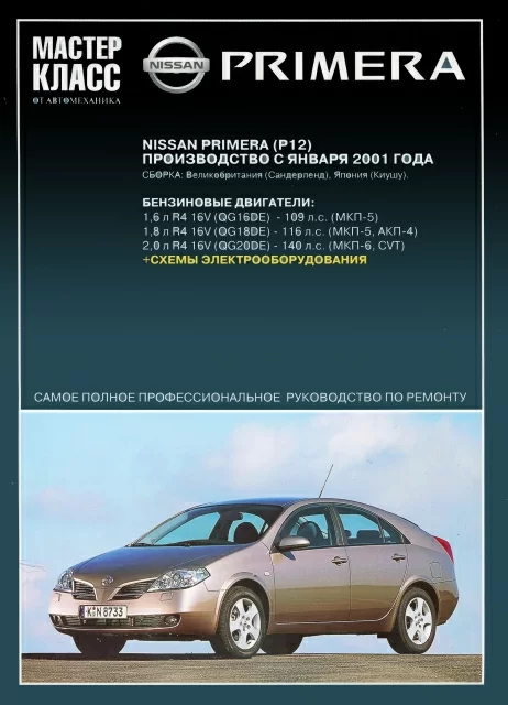 Книга: NISSAN PRIMERA P12 (б) с 2001 г.в., рем., экспл., то | Ротор