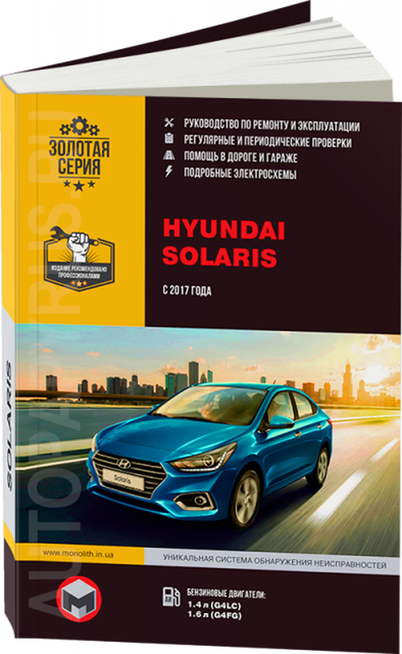 Книга: HYUNDAI SOLARIS (б) с 2017 г.в. рем., экспл., то, сер. ЗС | Монолит