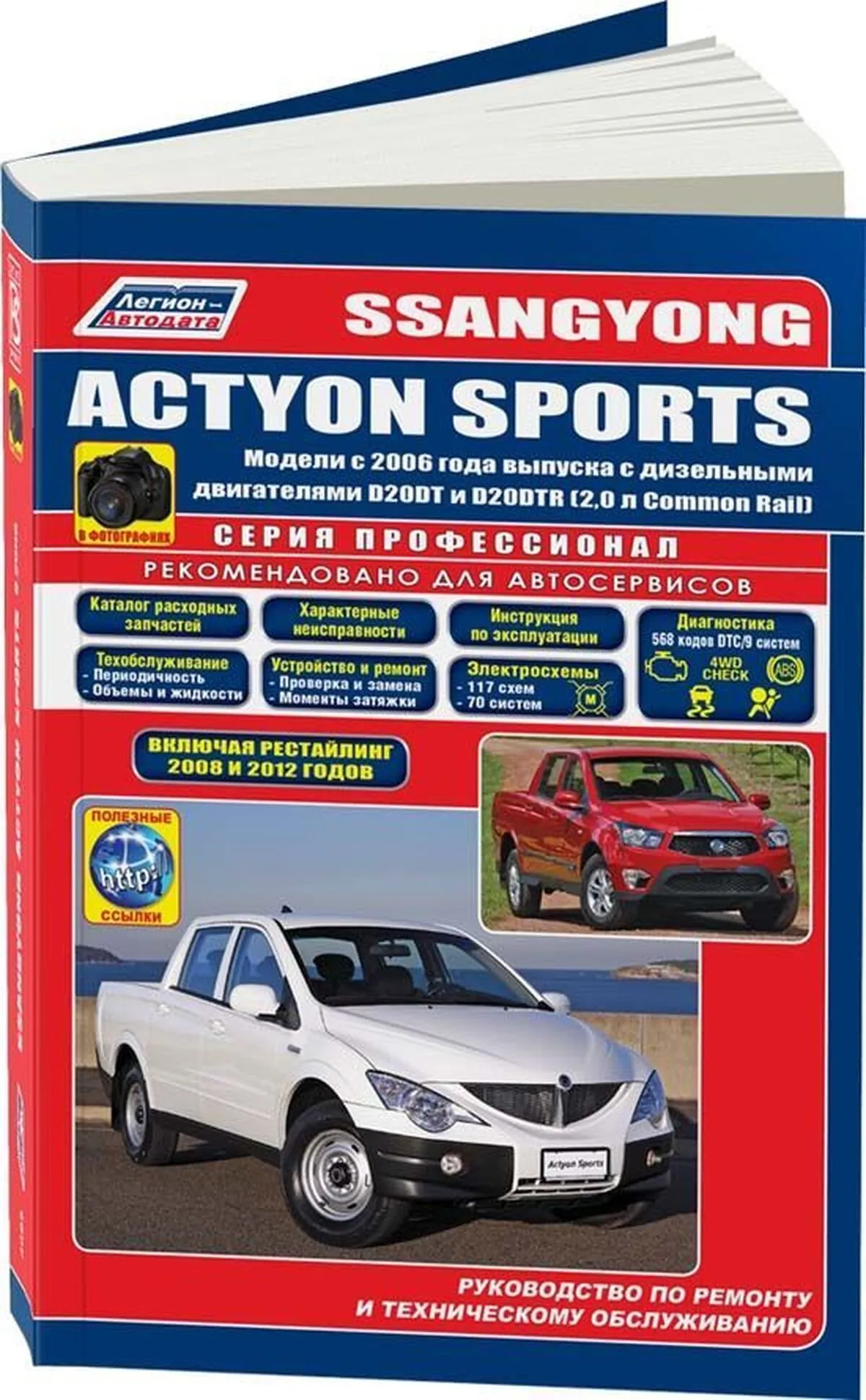 Книга: SSANG YONG ACTYON SPORTS (д) с 2006 г.в., рем.,  экспл., то, сер.ПРОФ. | Легион-Aвтодата