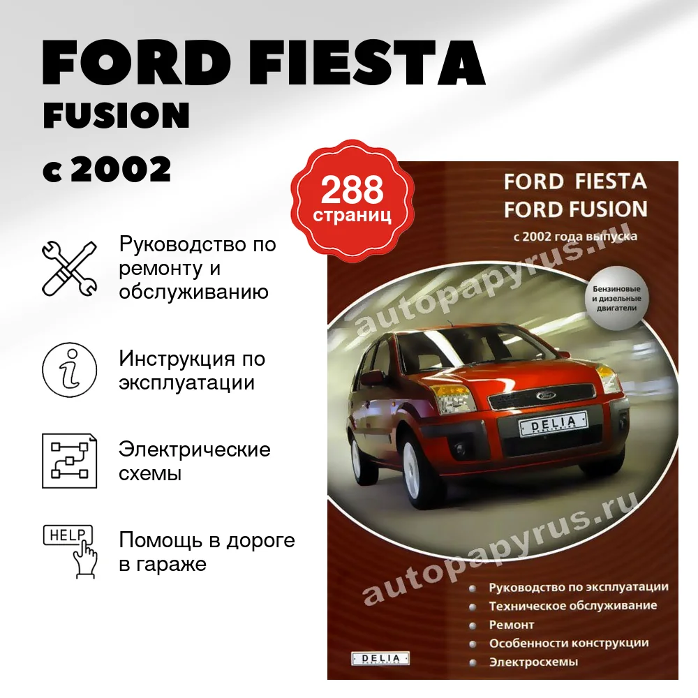 Книга: FORD FIESTA / FUSION  (б , д) с 2002 г.в., рем., экспл., то | Делия