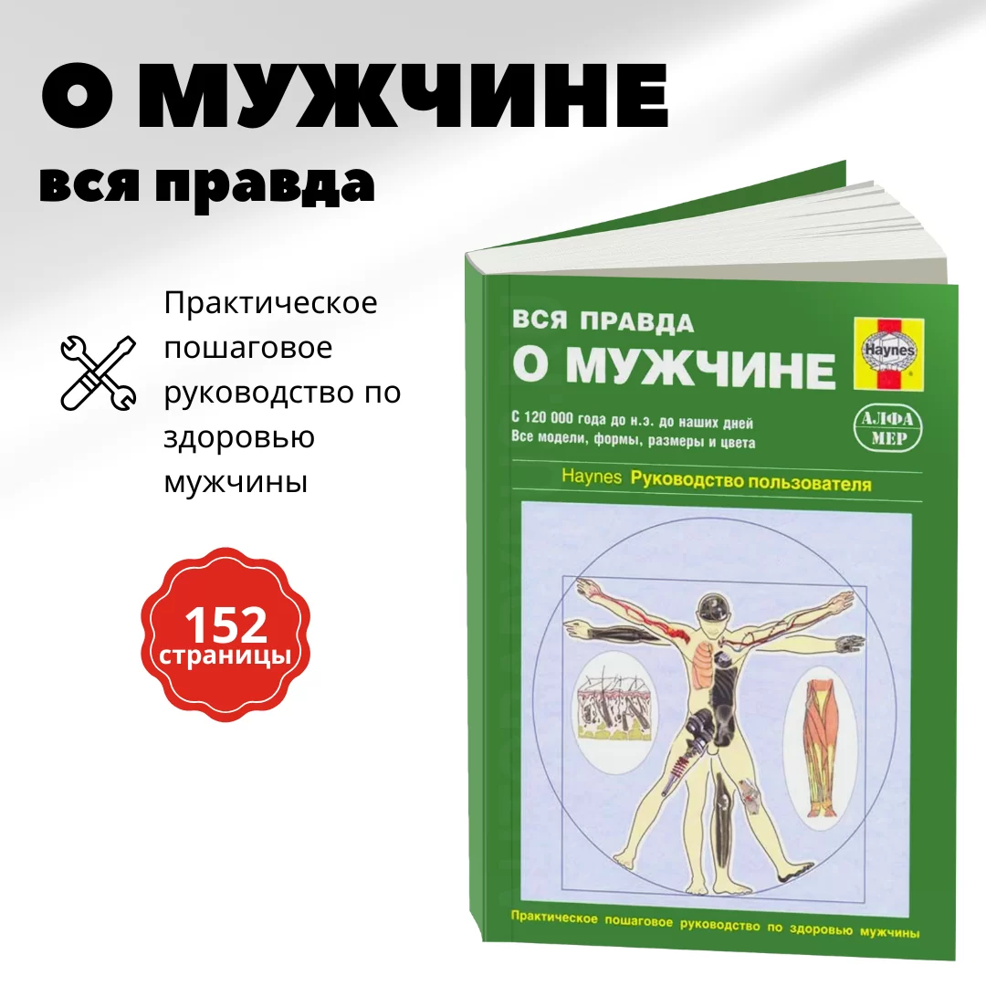 Вся правда о мужчине - руководство пользователя