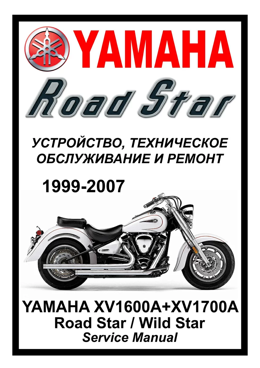 Yamaha XV1600 + XV1700 Road Star: Руководство по эксплуатации, техническому обслуживанию и ремонту на русском языке. Мото Сервис Мануал