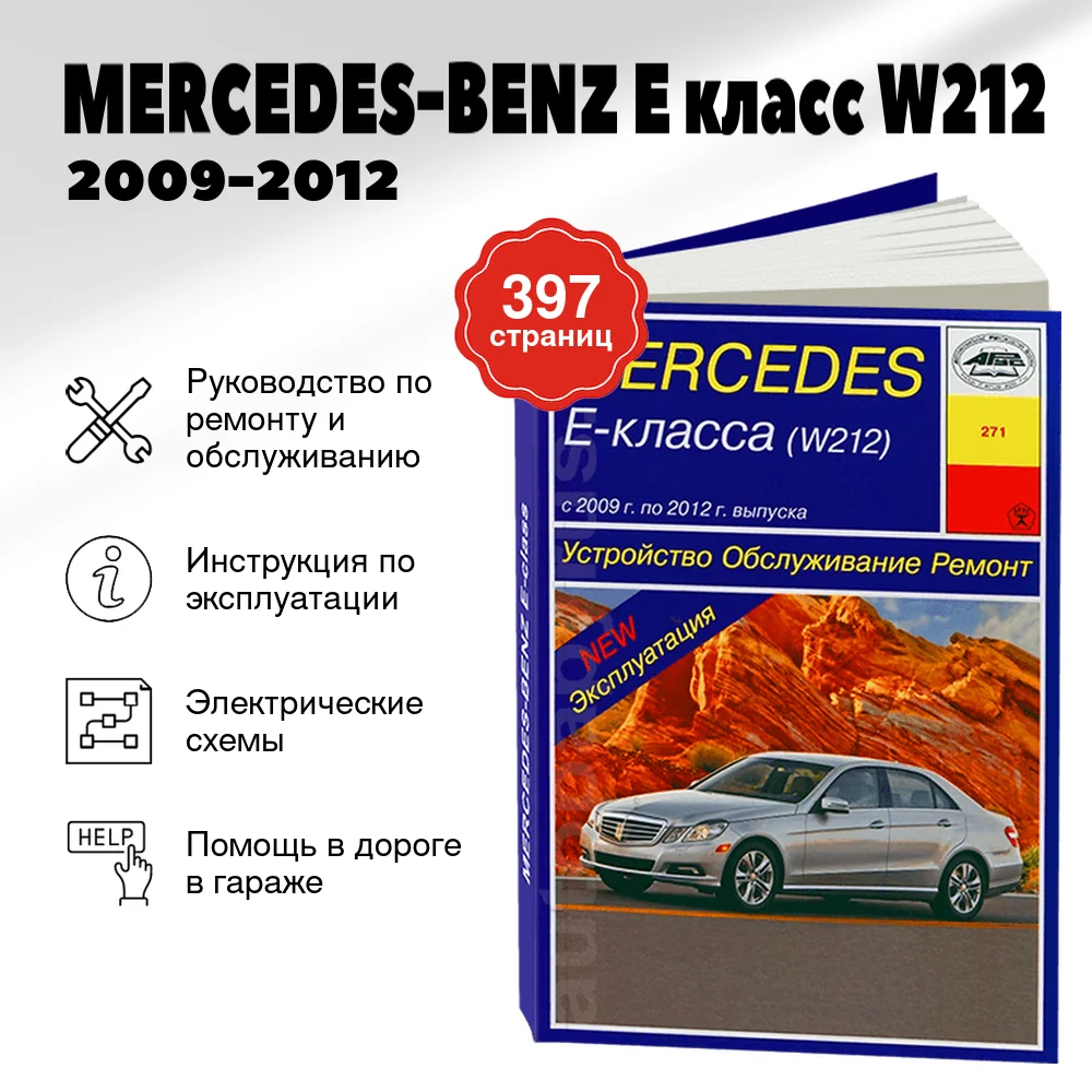Книга: MERCEDES-BENZ E класс (W212) (б) 2009-2012 г.в., рем., экспл., то | Арус