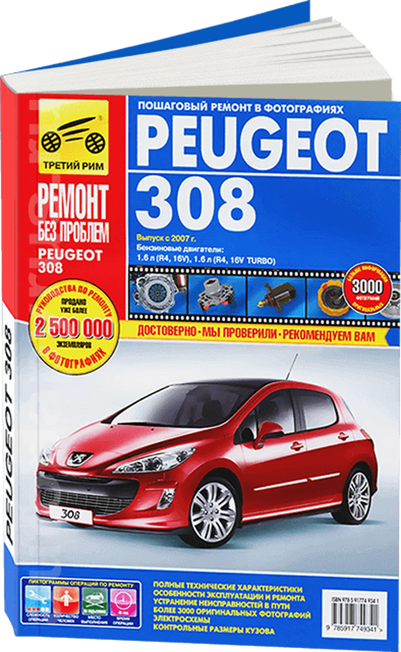 Книга: PEUGEOT 308 (б) с 2007 г.в. рем., экспл., то, ЦВЕТ. фото., сер. РБП | Третий Рим