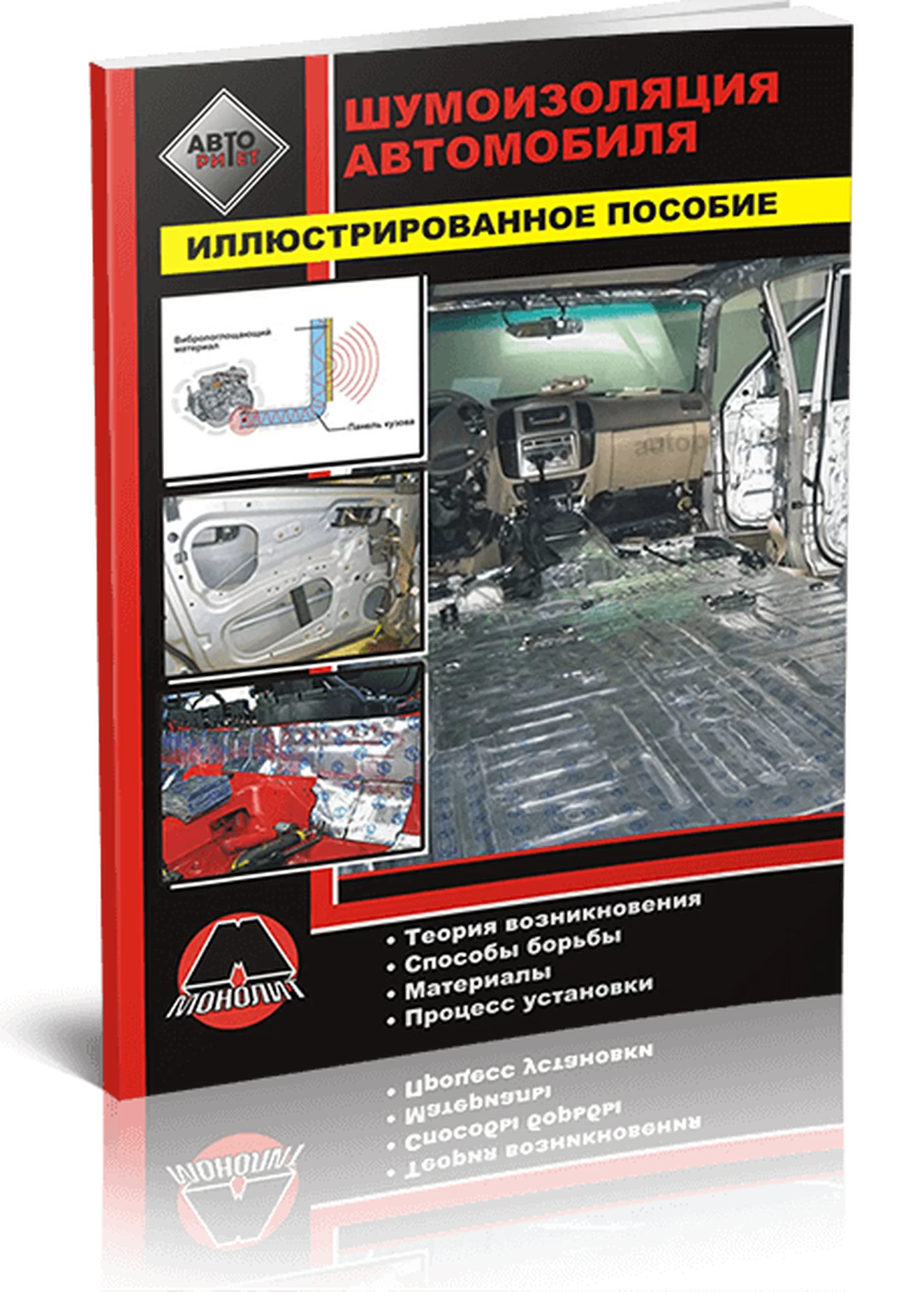 Книга: Подробное руководство | Шумоизоляция автомобиля | Монолит