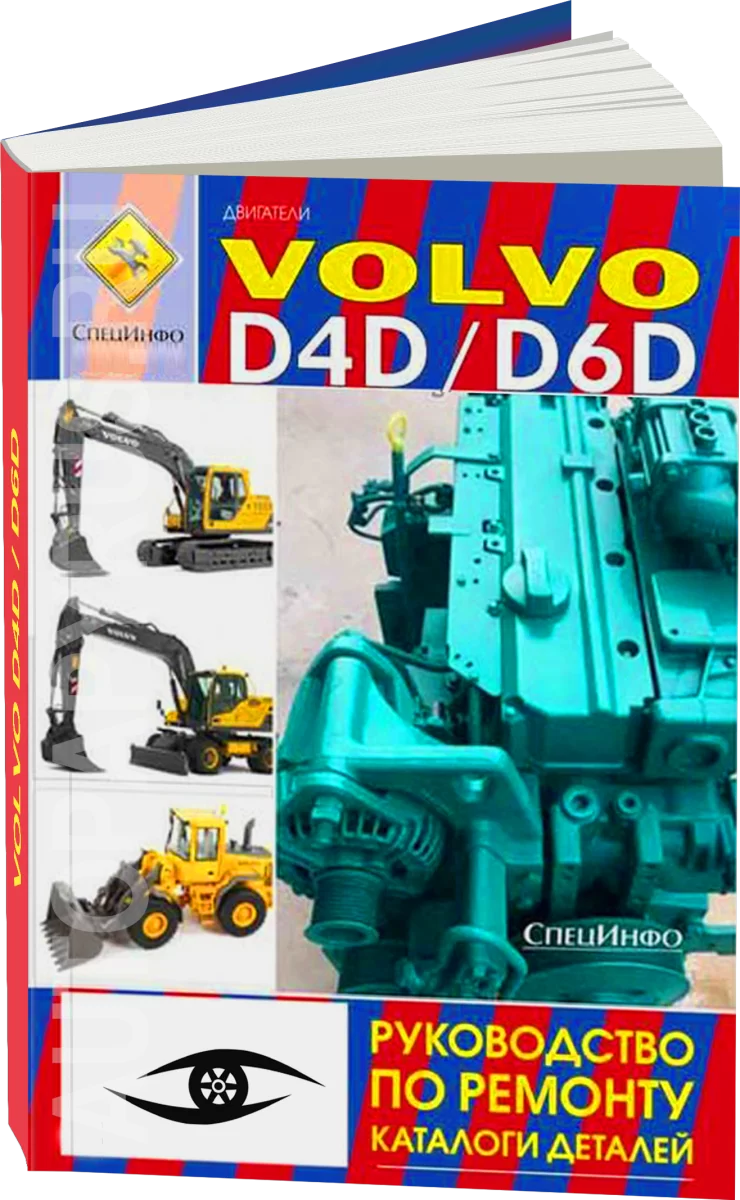 Книга: Двигатели VOLVO модели D4D / D6D (д) рeмонт, каталог деталей | СпецИнфо