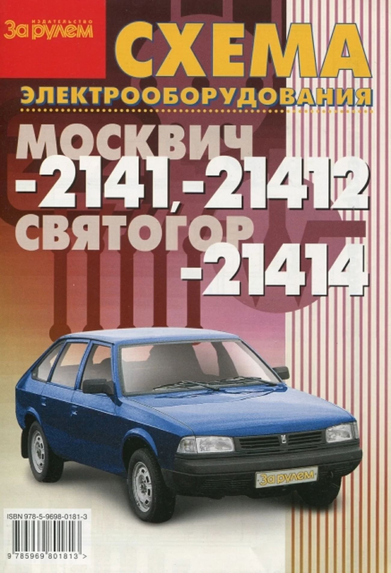 Книга: Электросхемы МОСКВИЧ 2141 / 21412 / СВЯТОГОР 21414 | За рулем