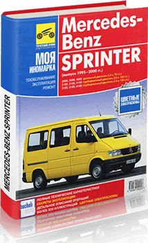 Книга: MERCEDES-BENZ SPRINTER (д) 1995-2000 г.в., рем., экспл., то | Третий Рим