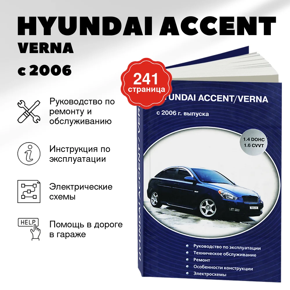 Книга: HYUNDAI ACCENT / VERNA  (б) с 2006 г.в., рем., экспл., то | Делия