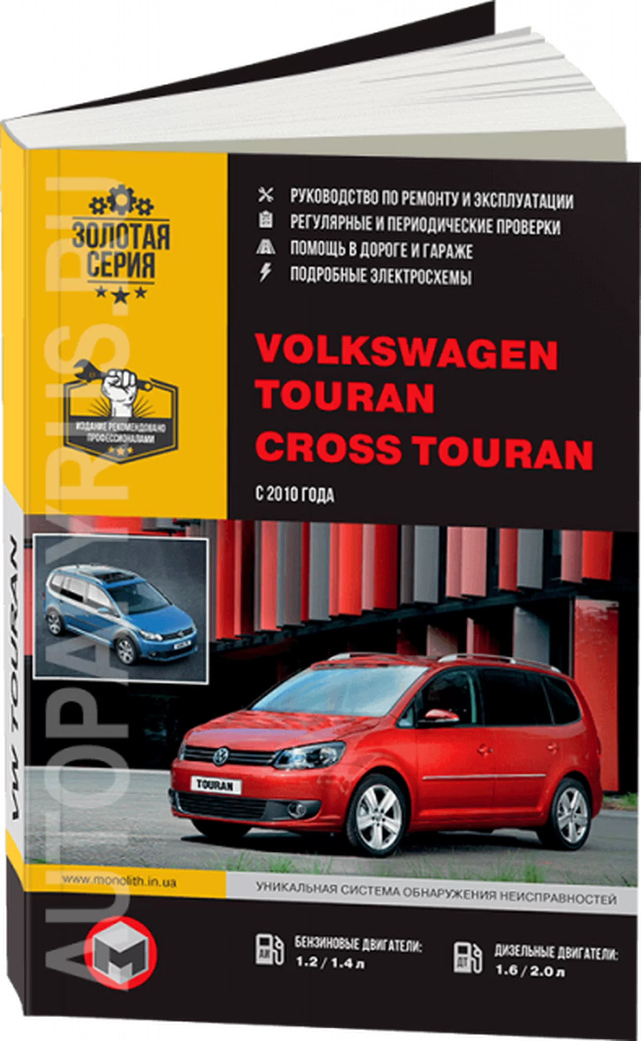 Книга: VOLKSWAGEN TOURAN / CROSS TOURAN (б , д) с 2010 г.в., рем., экспл., то, сер. ЗС | Монолит