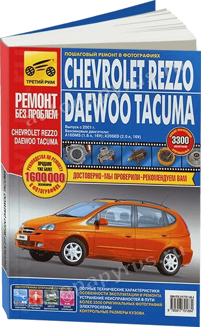 Книга: CHEVROLET REZZO / DAEWOO TACUMA (б) с 2001 г.в., рем., экспл., то, ЦВЕТ. фото., сер. РБП | Третий Рим