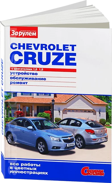 Книга: CHEVROLET CRUZE (б) с 2008 г.в., рем., экспл., то, ЦВЕТ. фото., сер. ЗС | За рулем