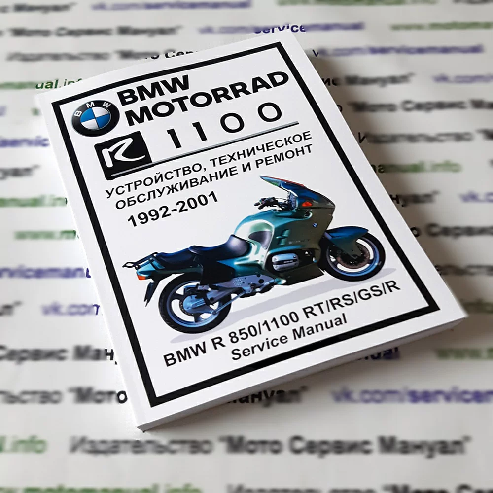 BMW R1100 RT/RS/GS/R (1992-2001) сервис мануал на русском языке