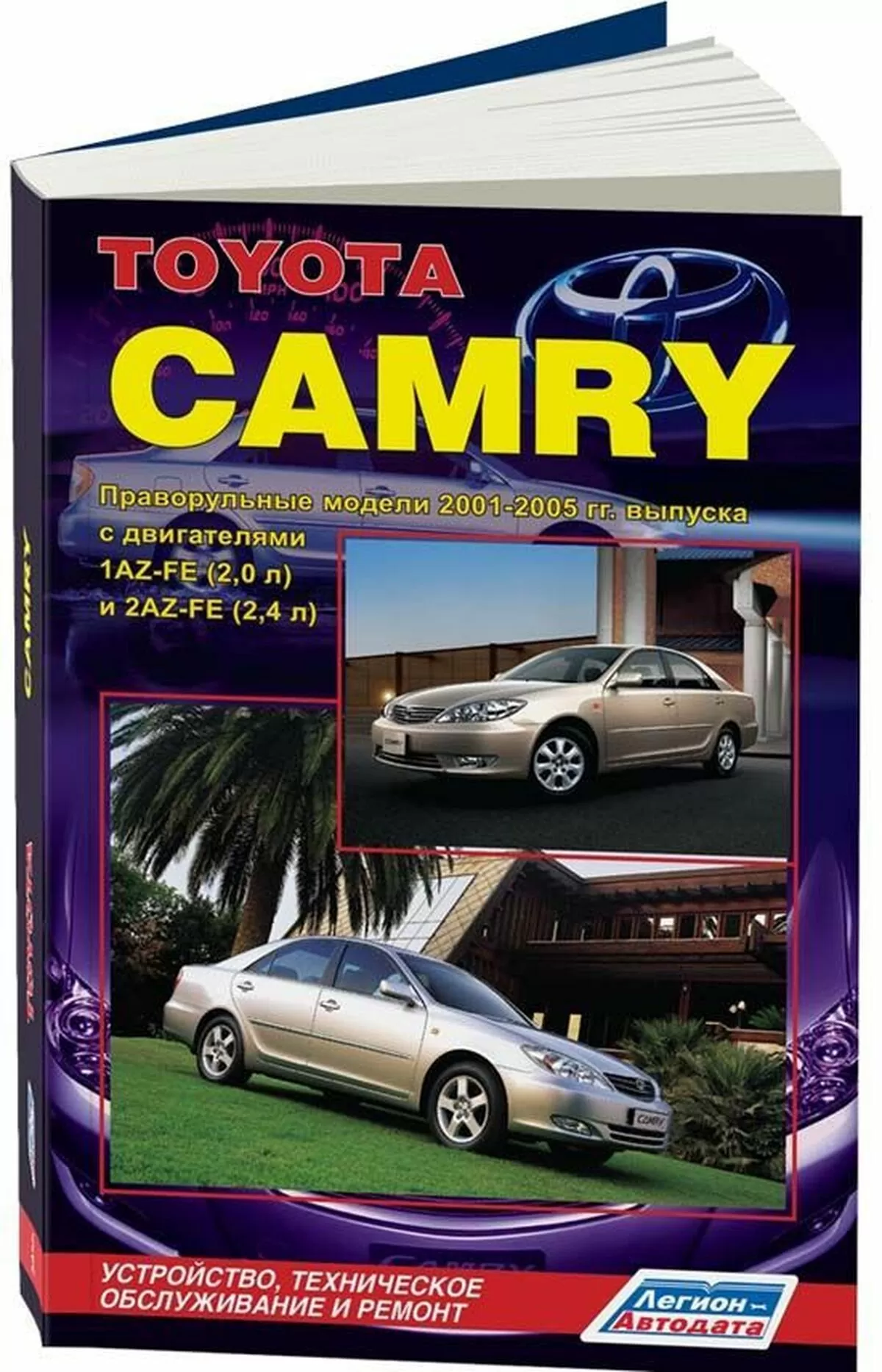 Книга: TOYOTA CAMRY правый руль (б) 2001-2005 г.в., рем., экспл., то | Легион-Aвтодата