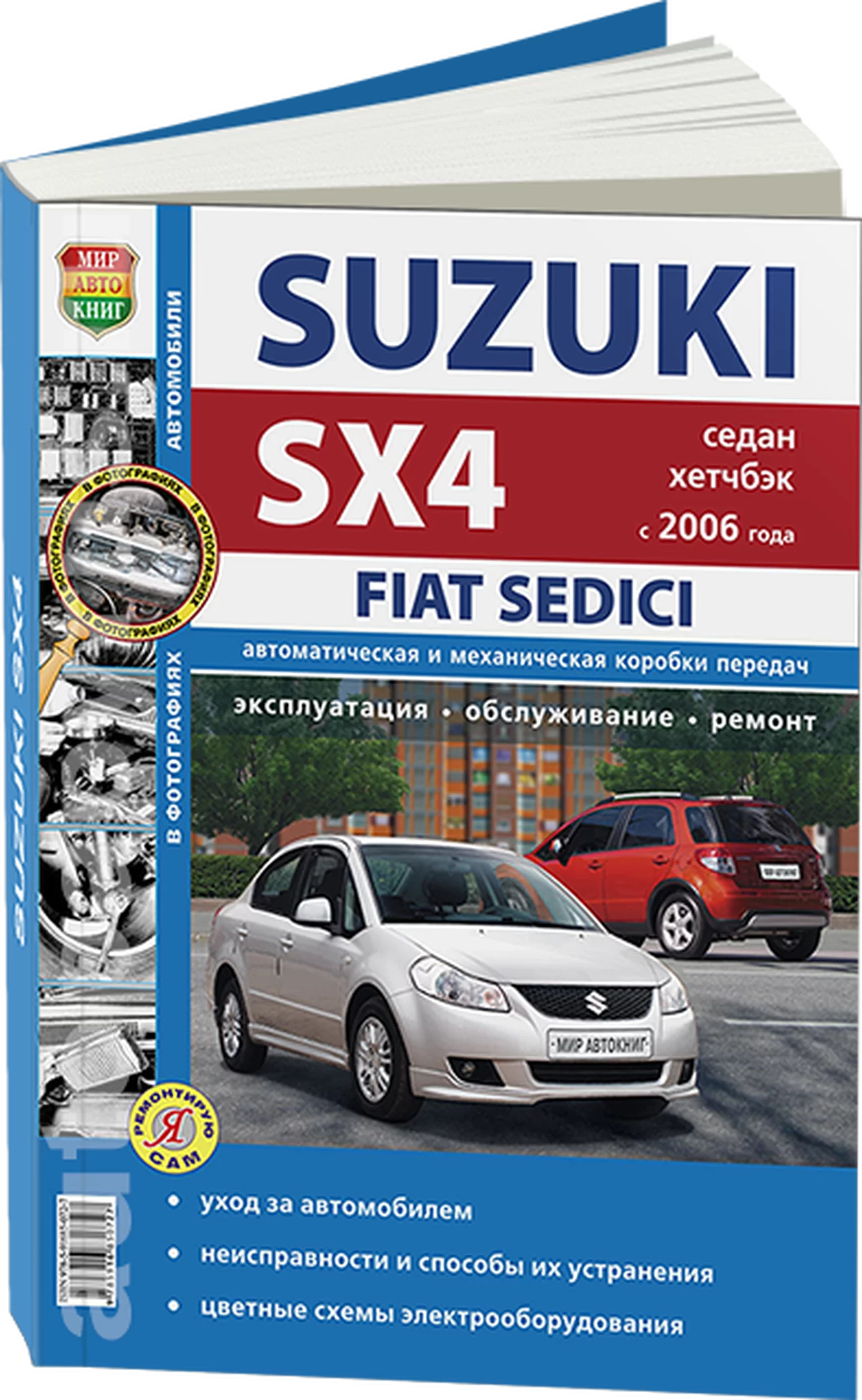 Книга: SUZUKI SX4 / FIAT SEDICI (б) с 2006 + рест. с 2010 г.в., рем., экспл., то, Ч/Б фото., сер. ЯРС | Мир Автокниг