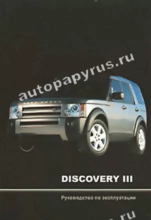 Книга: LAND ROVER DISCOVERY III экспл., то