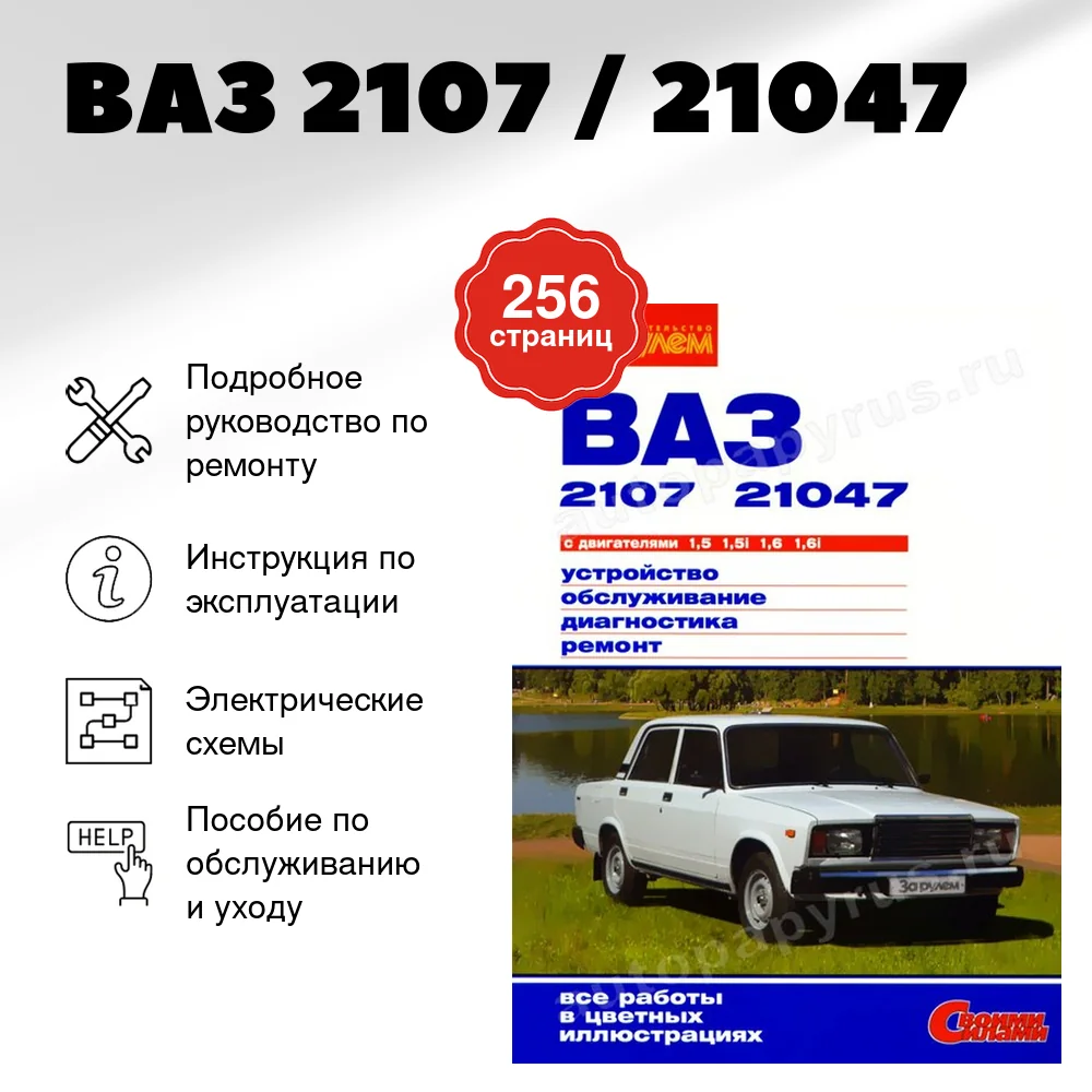 Книга: ВАЗ 2107 / 21047 (б) рем., экспл., то, ЦВЕТ. фото., сер. СС | За рулем
