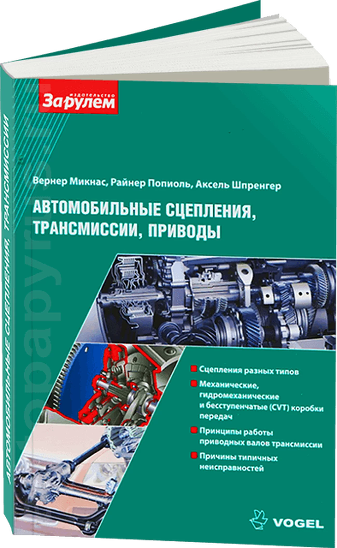 Книга: Автомобильные сцепления, трансмиссии, приводы | За рулем