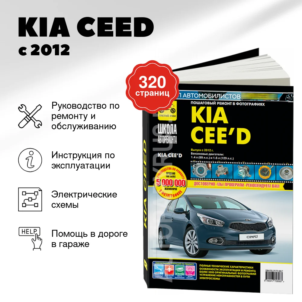 Книга: KIA CEED (б)  с 2012 г.в., рем., экспл., то., Ч/Б фото., сер. ШАР | Третий Рим