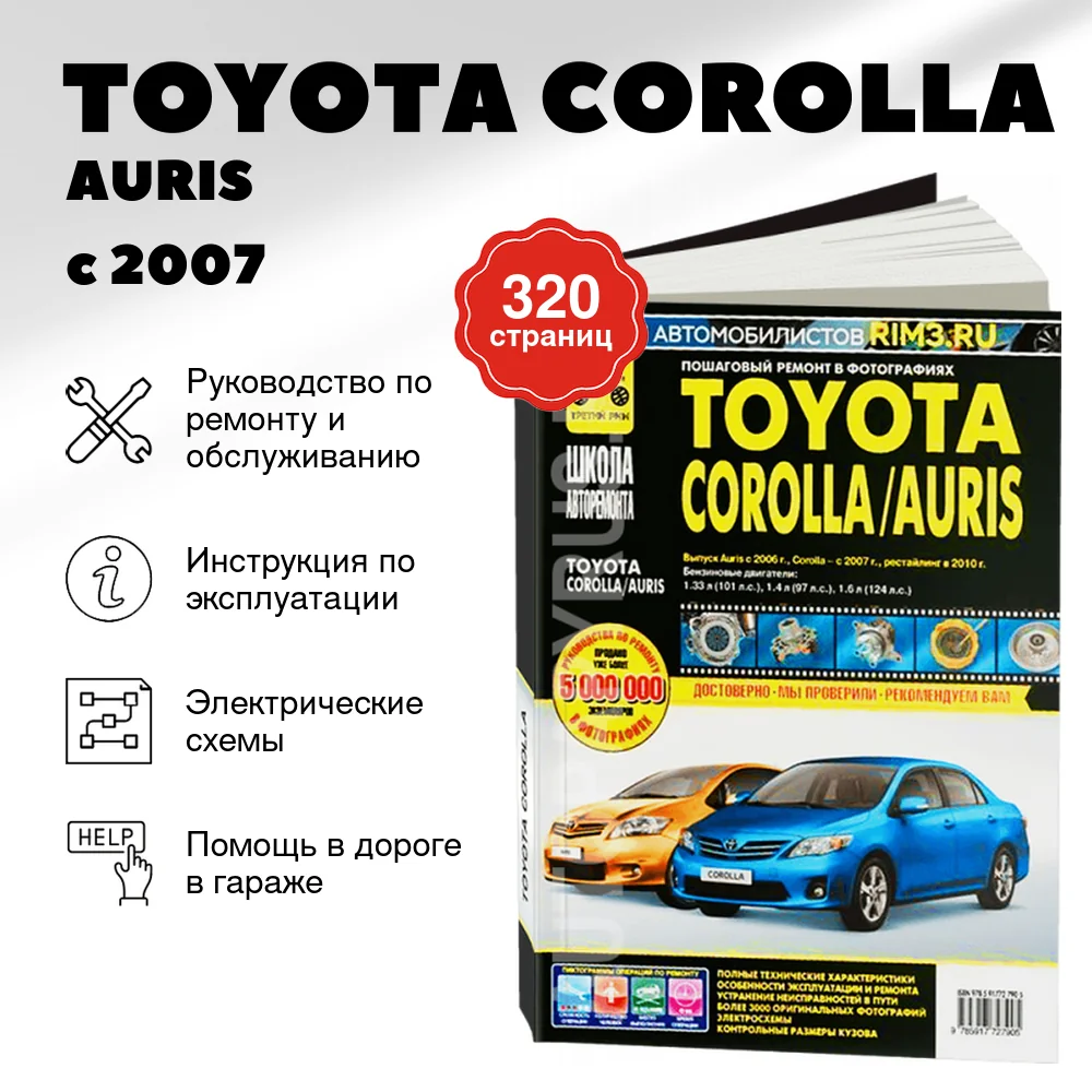 Книга: TOYOTA COROLLA / AURIS (б) с 2007 г.в., рест. с 2010 г., рем., экспл., то, Ч/Б фото., сер. ШАР | Третий Рим