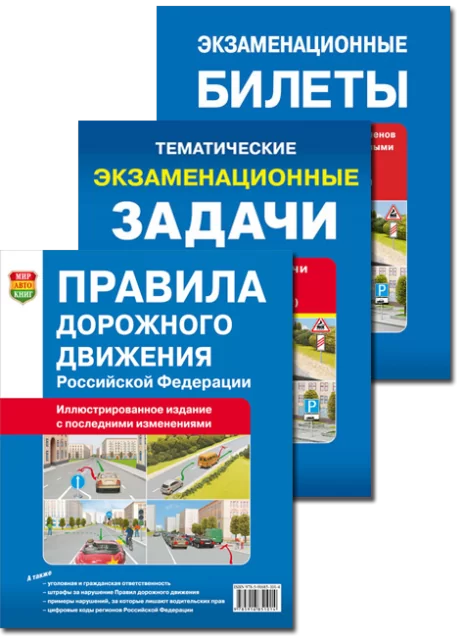 Комплект из 3-х книг: Сдаём экзамен в ГИБДД на ОТЛИЧНО! (Категории A и B) | Мир Автокниг