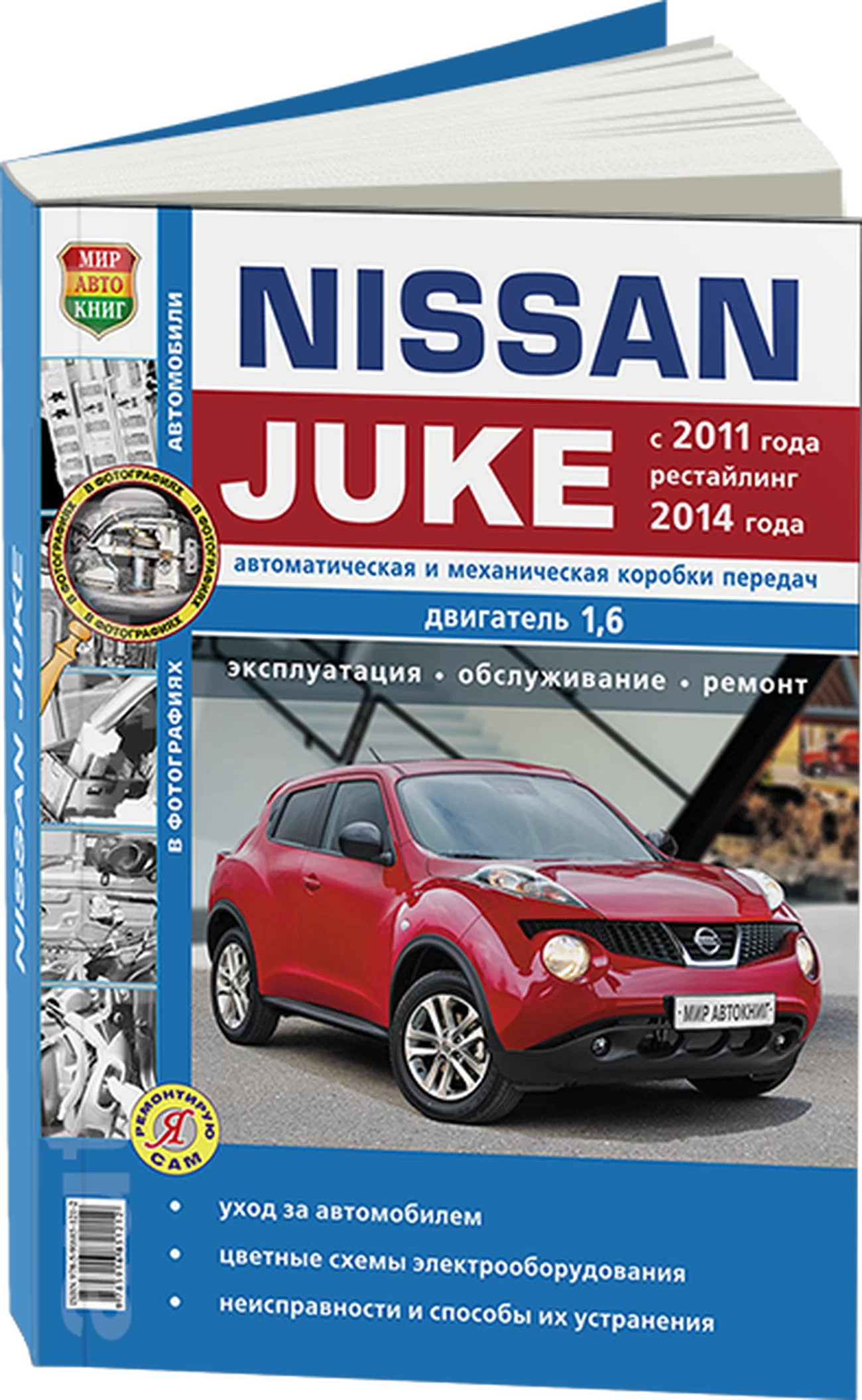 Книга: NISSAN JUKE (б , д) с 2011 + рест. с 2014 г.в., рем., экспл., то, сер. ЯРС | Мир Автокниг