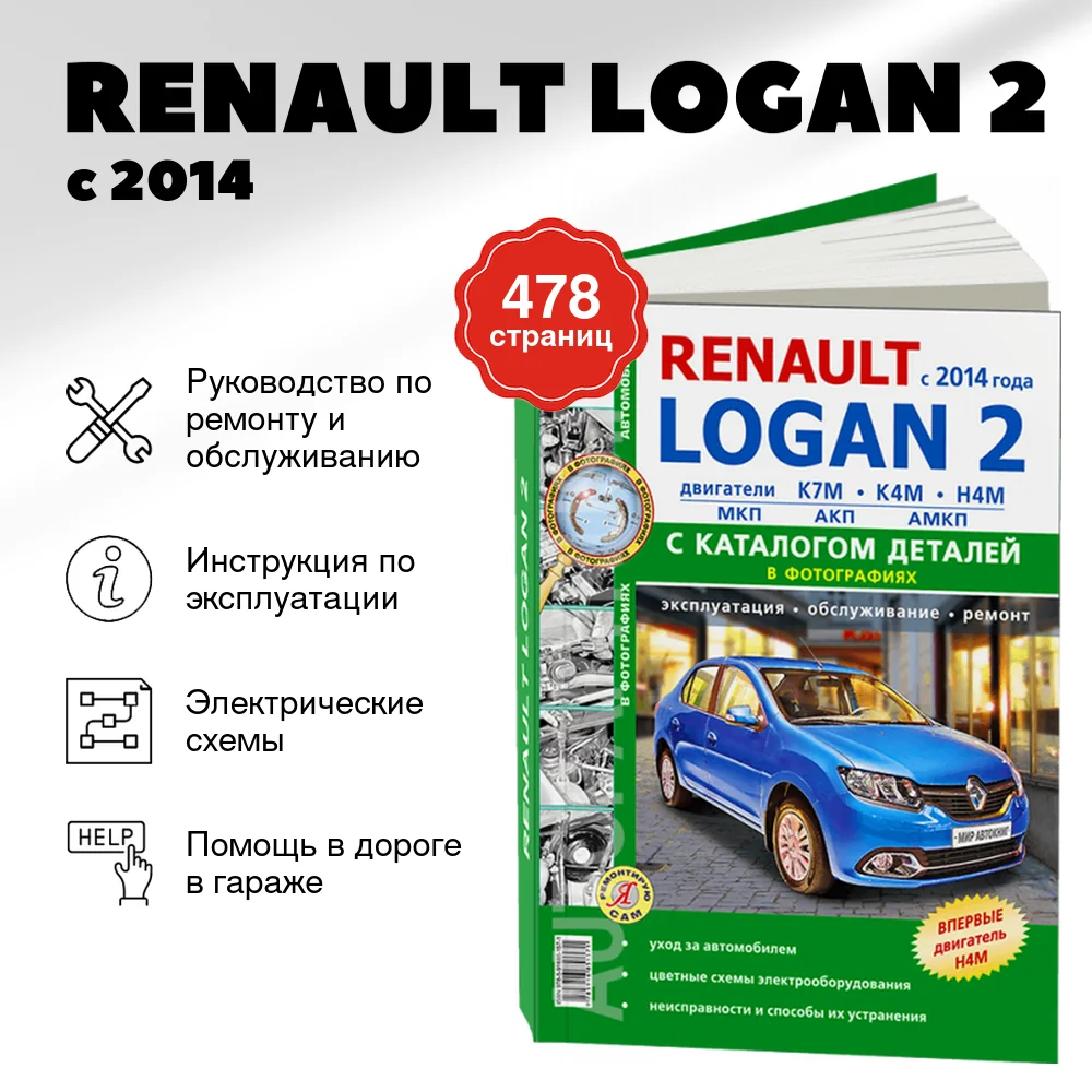 Книга: RENAULT LOGAN 2 (б) с 2014 г.в., рем., экспл., то + каталог деталей, Ч/Б фото., сер. ЯРС | Мир Автокниг