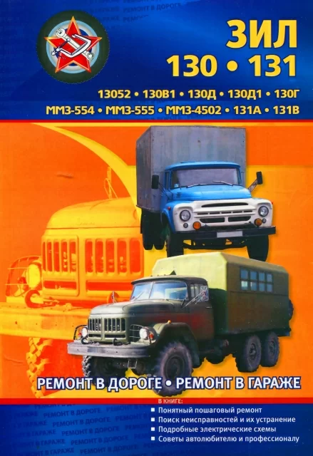 Книга: ЗИЛ 130 / 131 (д), рем., экспл., то | СверчокЪ