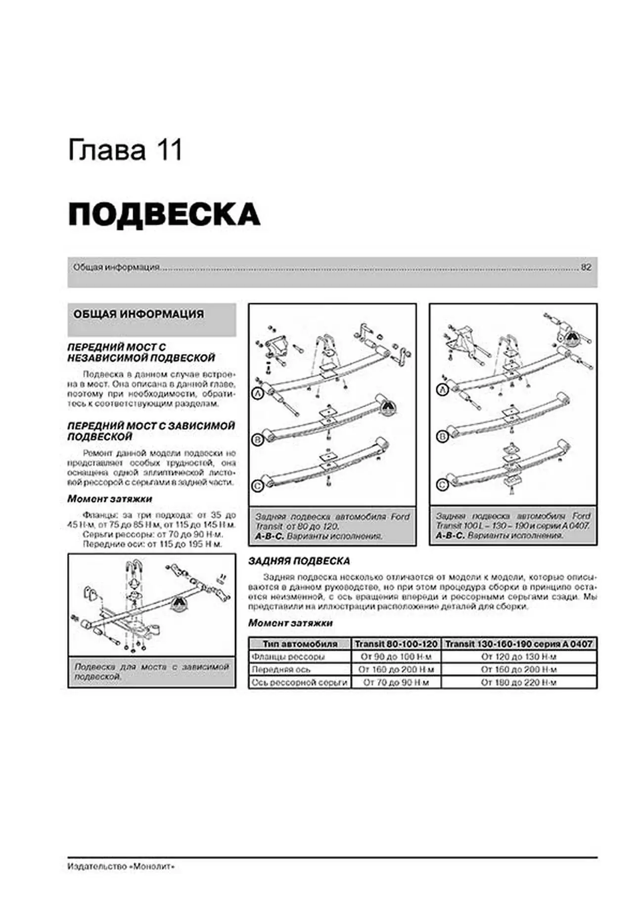 Книга: FORD TRANSIT (д) с 1986 + рест. 1991 / 1994 г.в., рем., экспл., то | Монолит