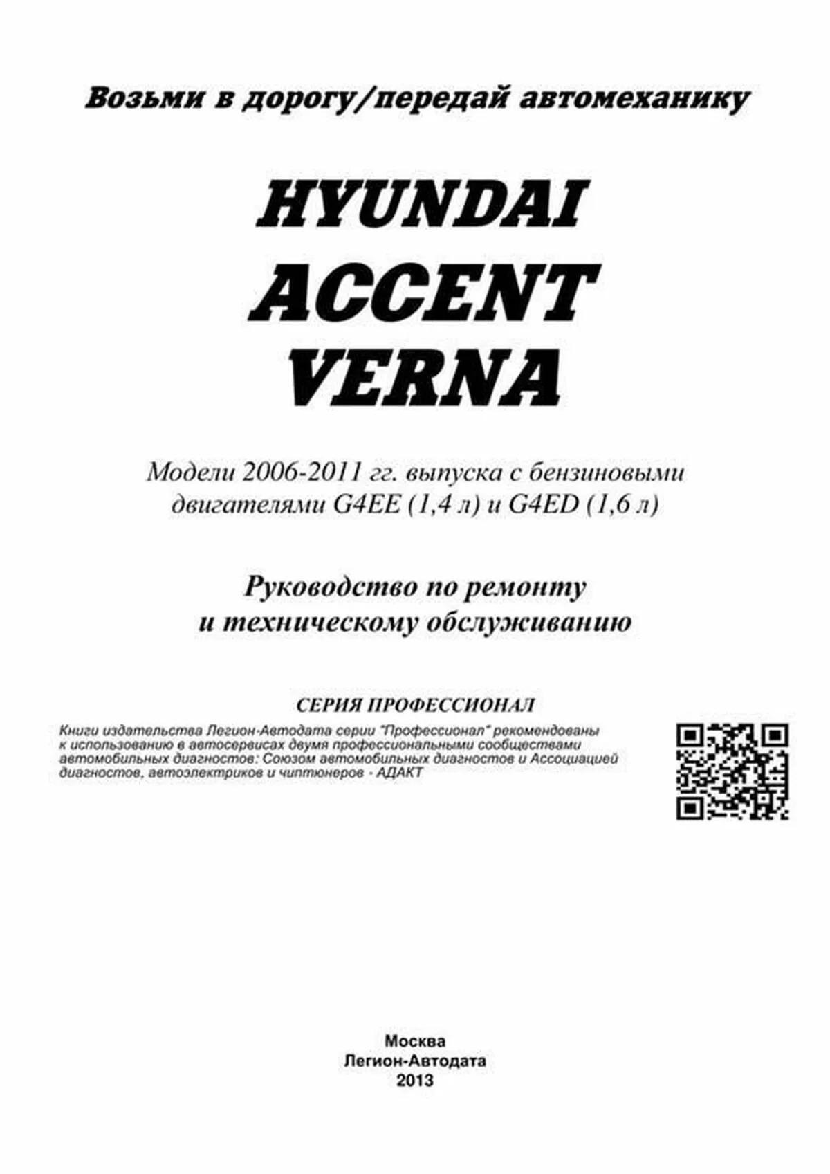 Книга: HYUNDAI ACCENT / VERNA  (б) с 2006 г.в., рем., экспл., то, сер.ПРОФ. | Легион-Aвтодата